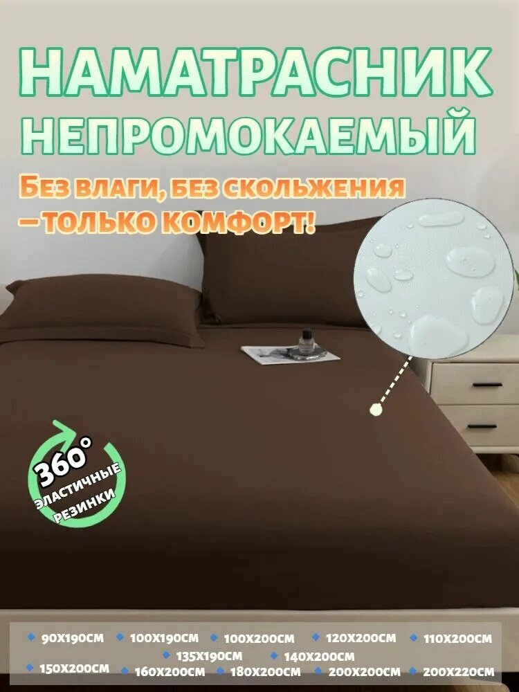Простыня на резинке Наматрасник непромокаемый на резинке, Микрофибра, 200x220 см