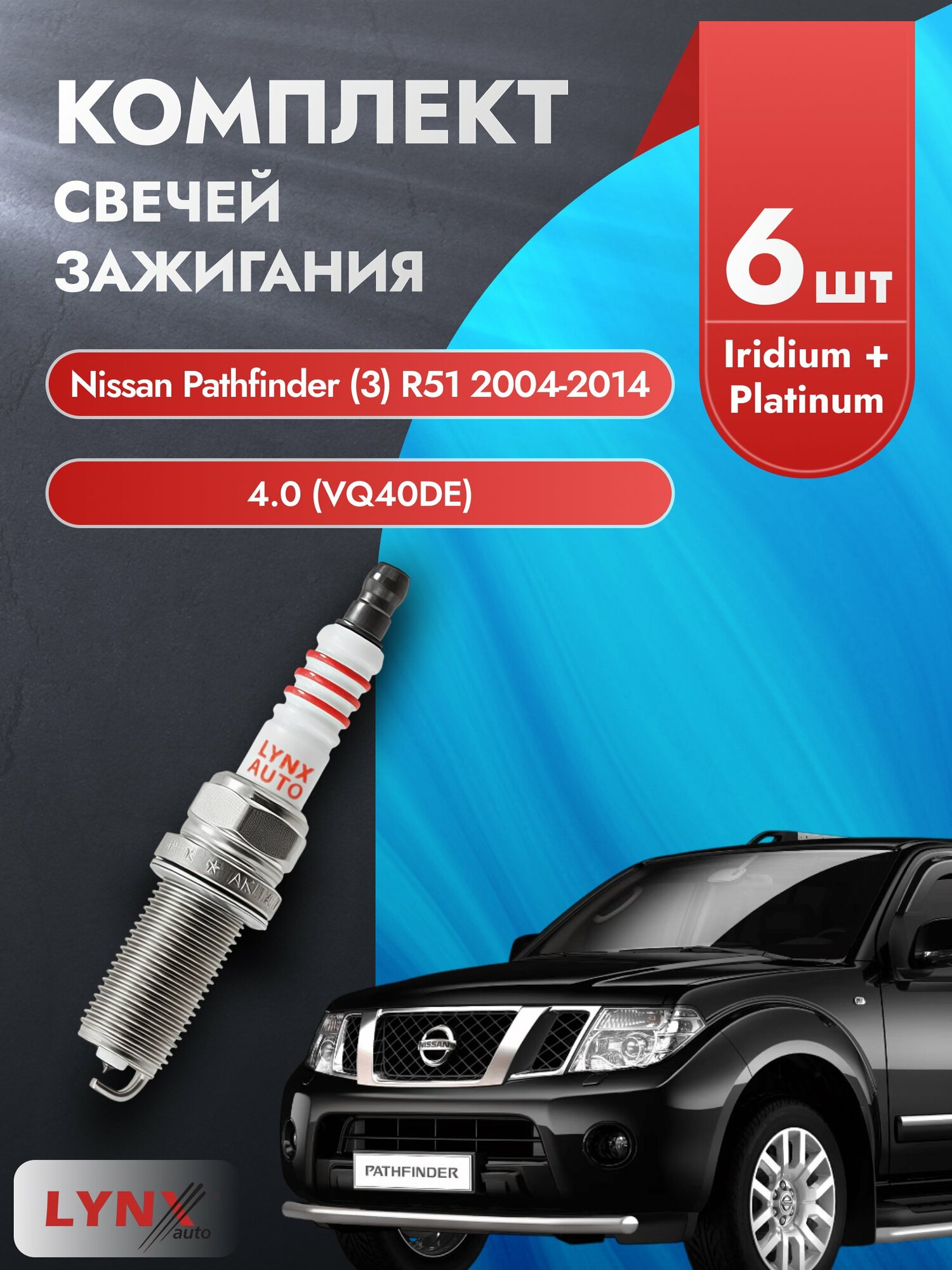 Свечи зажигания на Nissan Pathfinder (3) R51 2004-2014г./ комплект 6 шт. Двигатель 4.0 (VQ40DE) SP-236/ LYNXauto