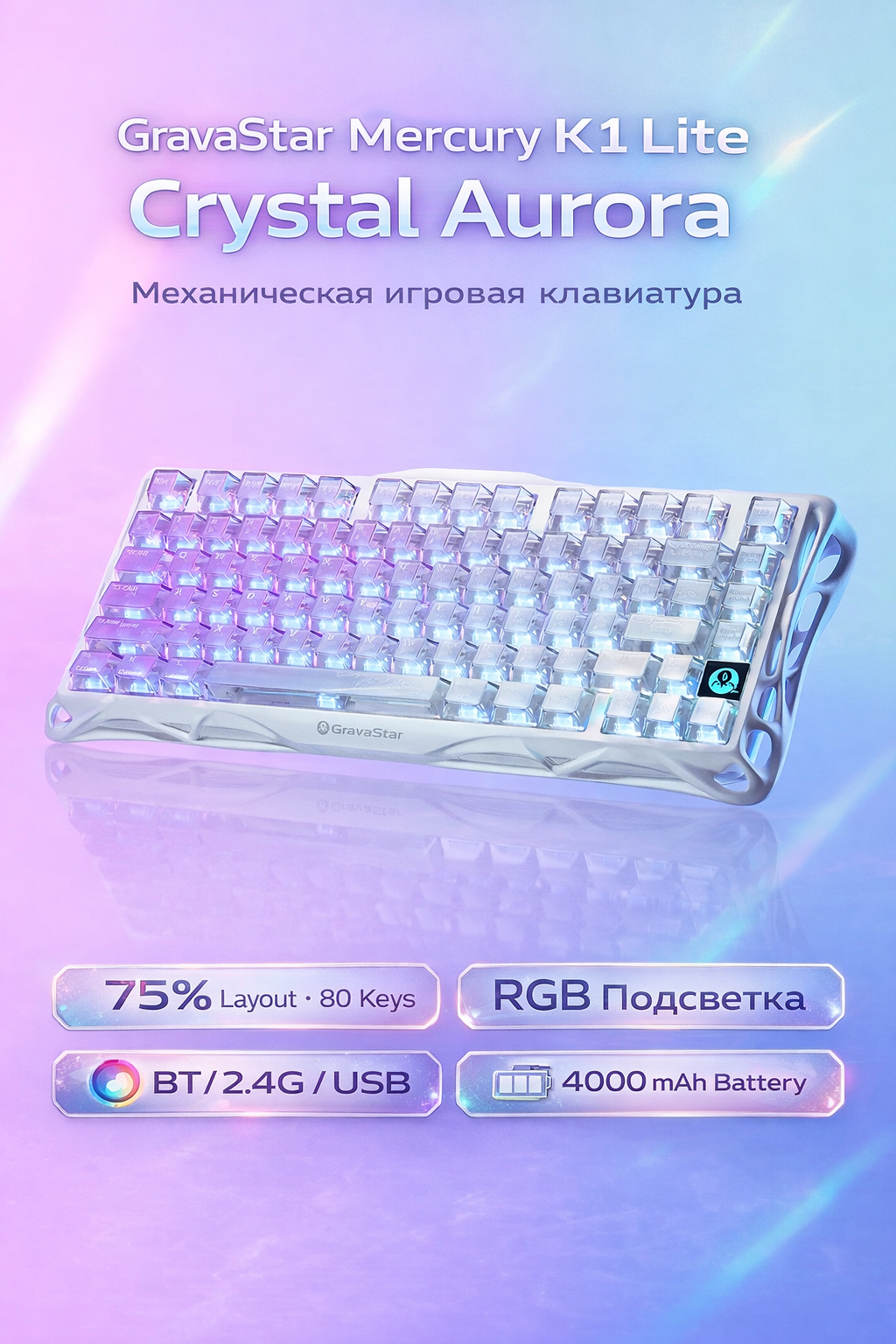 Механическая игровая клавиатура GravaStar Mercury K1 Lite Crystal Aurora RGB, 75%, BT / 2.4G / USB, 80 клавиш