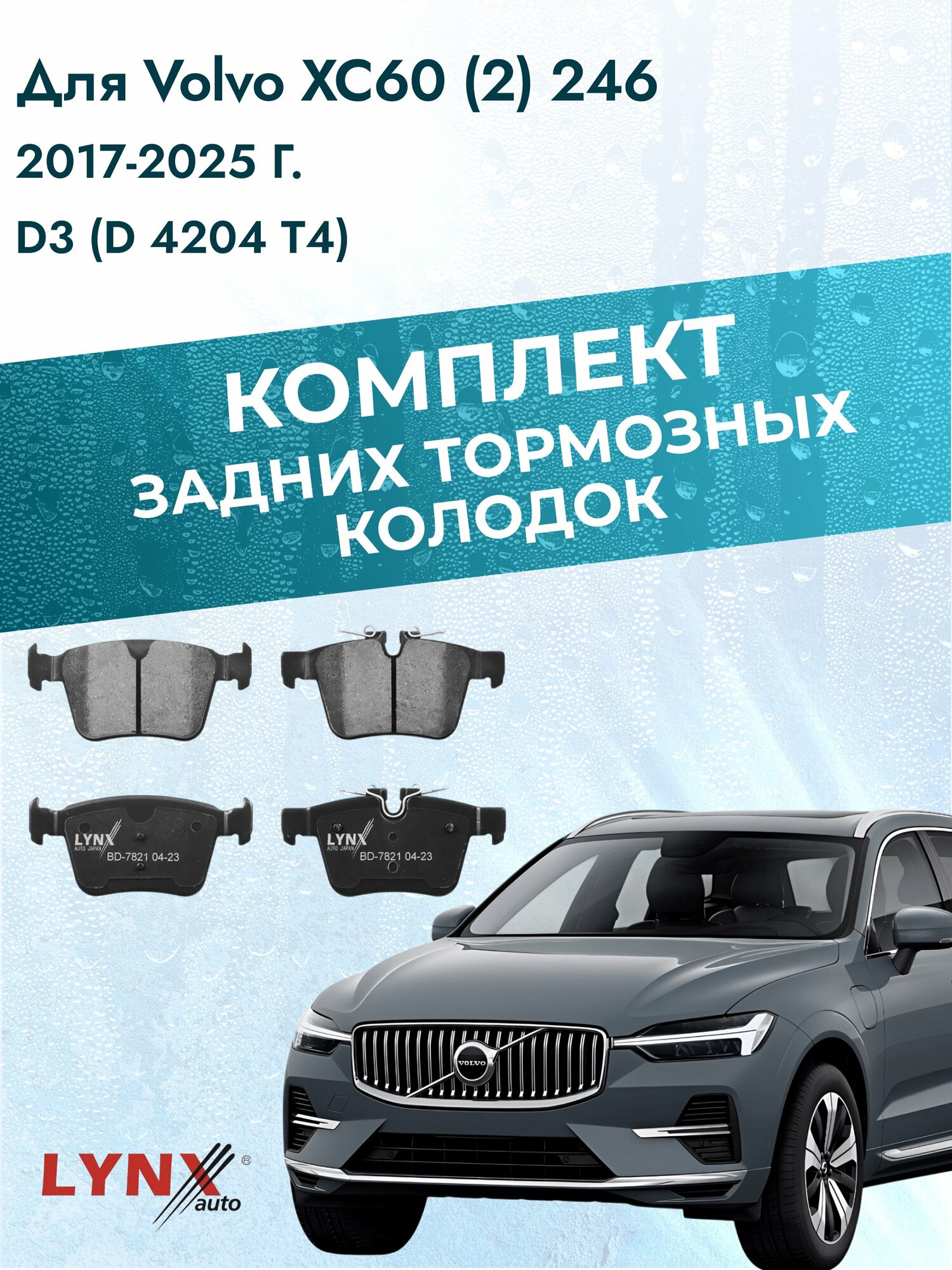 Комплект задних дисковых тормозных колодок на Volvo XC60 (2) 246 2017-2025г. / D3 (D 4204 T4) ВD-7821 / Вольво ХС60