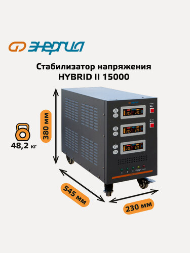 Изображение товара Стабилизатор напряжения Энергия Hybrid 15000 II поколение трехфазный