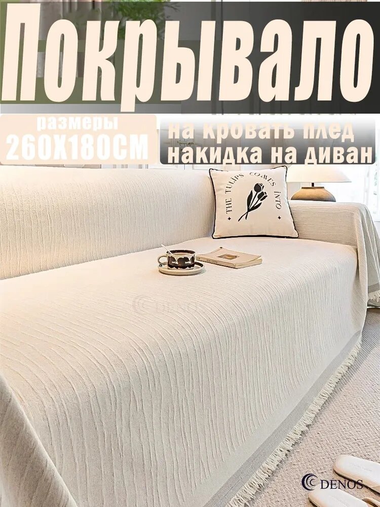 DENOS Покрывало 180x260 см софт двусторонний, фактурный 3d-эффект кремовый