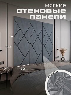 Изображение товара Мягкая стеновая панель, изголовье для кровати 180x60 см, цвет графит