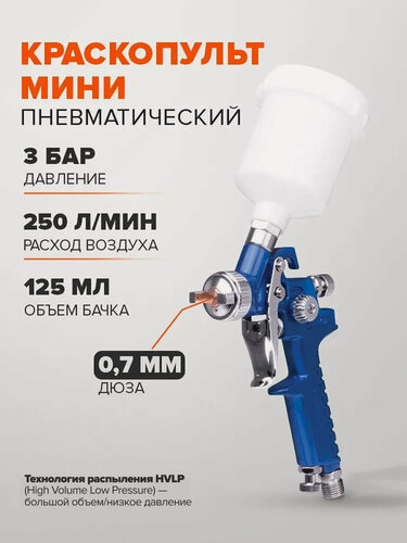 Изображение товара Краскопульт REMIX Н-2000 пневматический мини - для покраски авто, мебели, ремонта, сопло 0.7 мм, 125 мл / верхний бачок