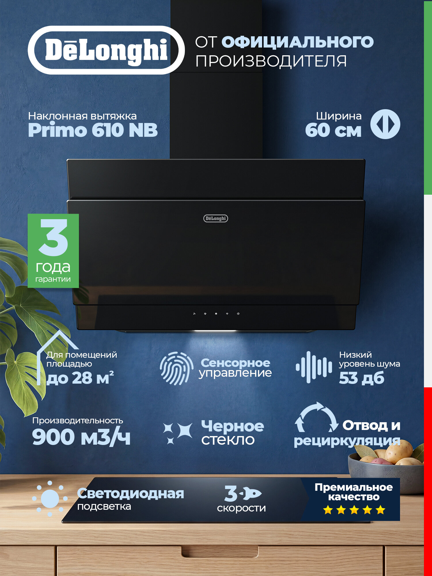Вытяжка для кухни наклонная DeLonghi Primo 610 NB для кухни, 60 см, отвод, рециркуляция, 900 м³/ч, вытяжка на стену