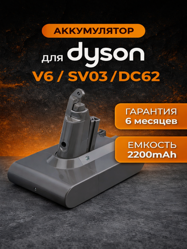 Изображение товара Аккумулятор для пылесоса Dyson V6, DC62, SV03, SV09, DC58 (21.6V, 2200mAh)