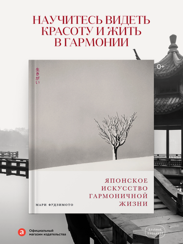 Изображение товара Книга "Японское искусство гармоничной жизни" / Альпина Паблишер | Фудзимото Мари, Баклер Дэвид, Кенна Майкл
