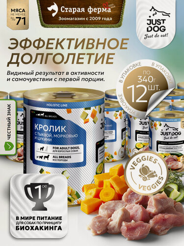 Изображение товара Влажный корм для собак Just Dog Holistic , с кроликом, тыквой, морковью и цукини, 340 г х 12 шт (консервы)