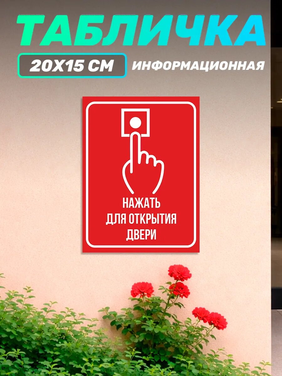 Табличка уличная информационная для открытия двери