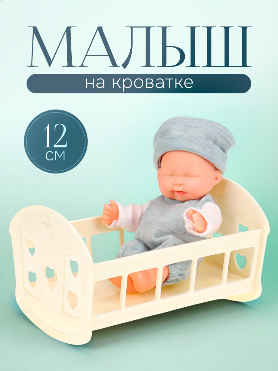 Пупс в наборе "Малыш в кроватке" (15 см, в коробке) (арт. FCJ0853528)