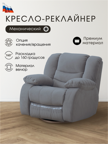 Изображение товара Кресло реклайнер механический с качанием и вращением Милан серый дом дача гостиная домашний кинотеатр игровое кресло