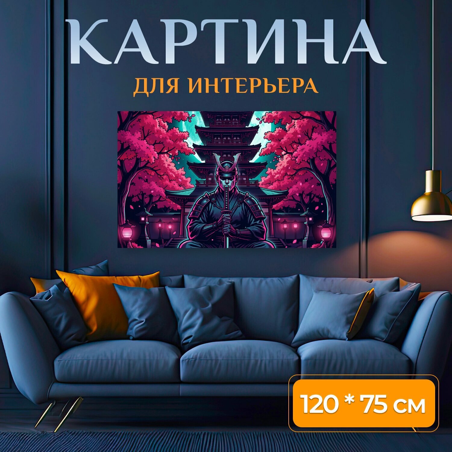 Картина на холсте "Самурай у японской пагоды. Неоновая иллюстрация с воином в доспехах и катаной на фоне лунного неба, пагоды и цветущей." на подрамнике 120х75 см. для интерьера
