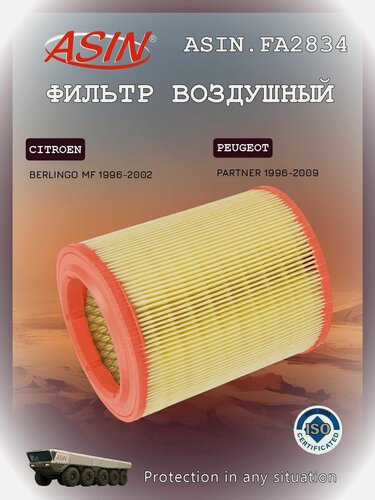 Изображение товара Фильтр воздушный CITROEN Ситроен Berlingo Берлинго 1444E5