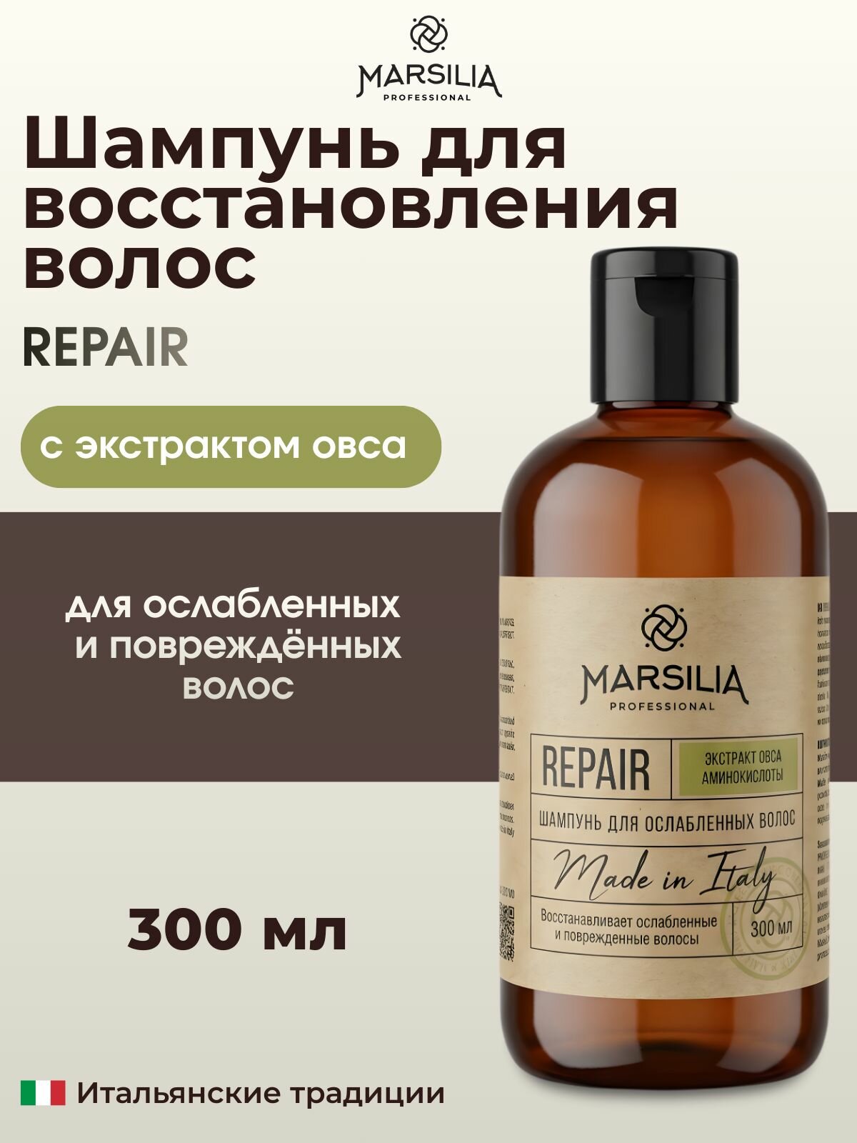 MARSILIA professional REPAIR Шампунь для ослабленных волос 300 мл