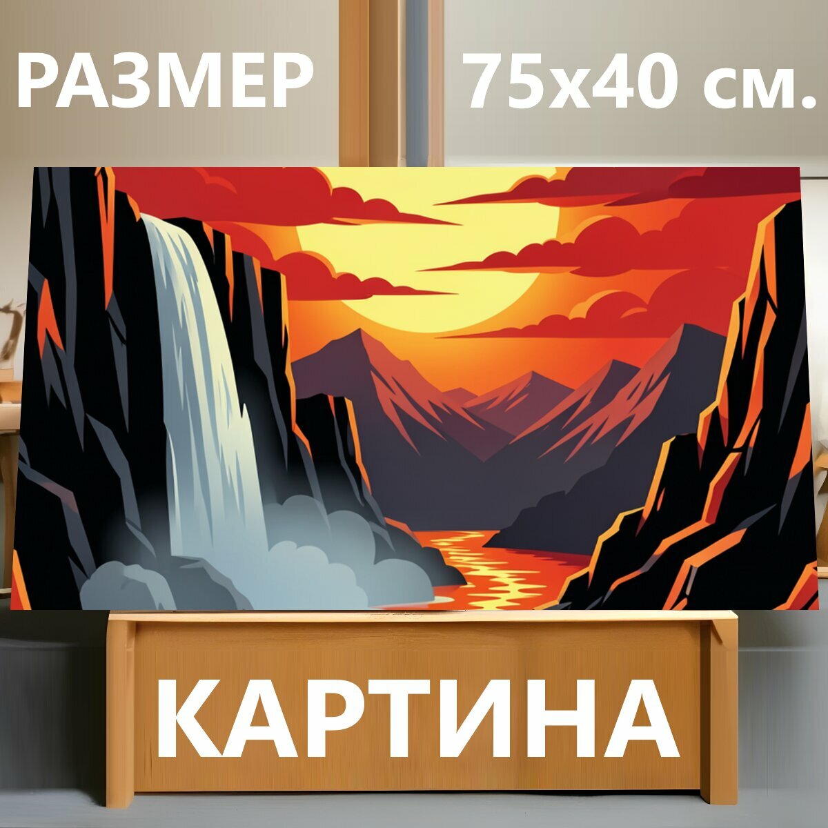 Картина на холсте "Закат в горном каньоне с водопадом. Яркая векторная сцена с бурной рекой между скалами, ниспадающим потоком и силуэтами гор." на подрамнике 75х40 см. для интерьера
