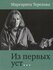 Из первых уст…
