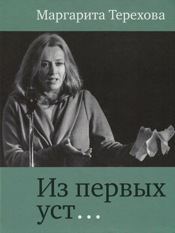 Из первых уст…