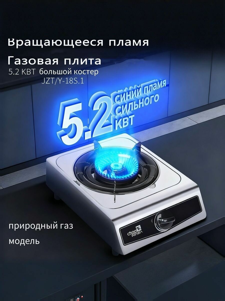 Газовая плита CHao Ren с одной головкой T-18S.1, 4.5КВТ
