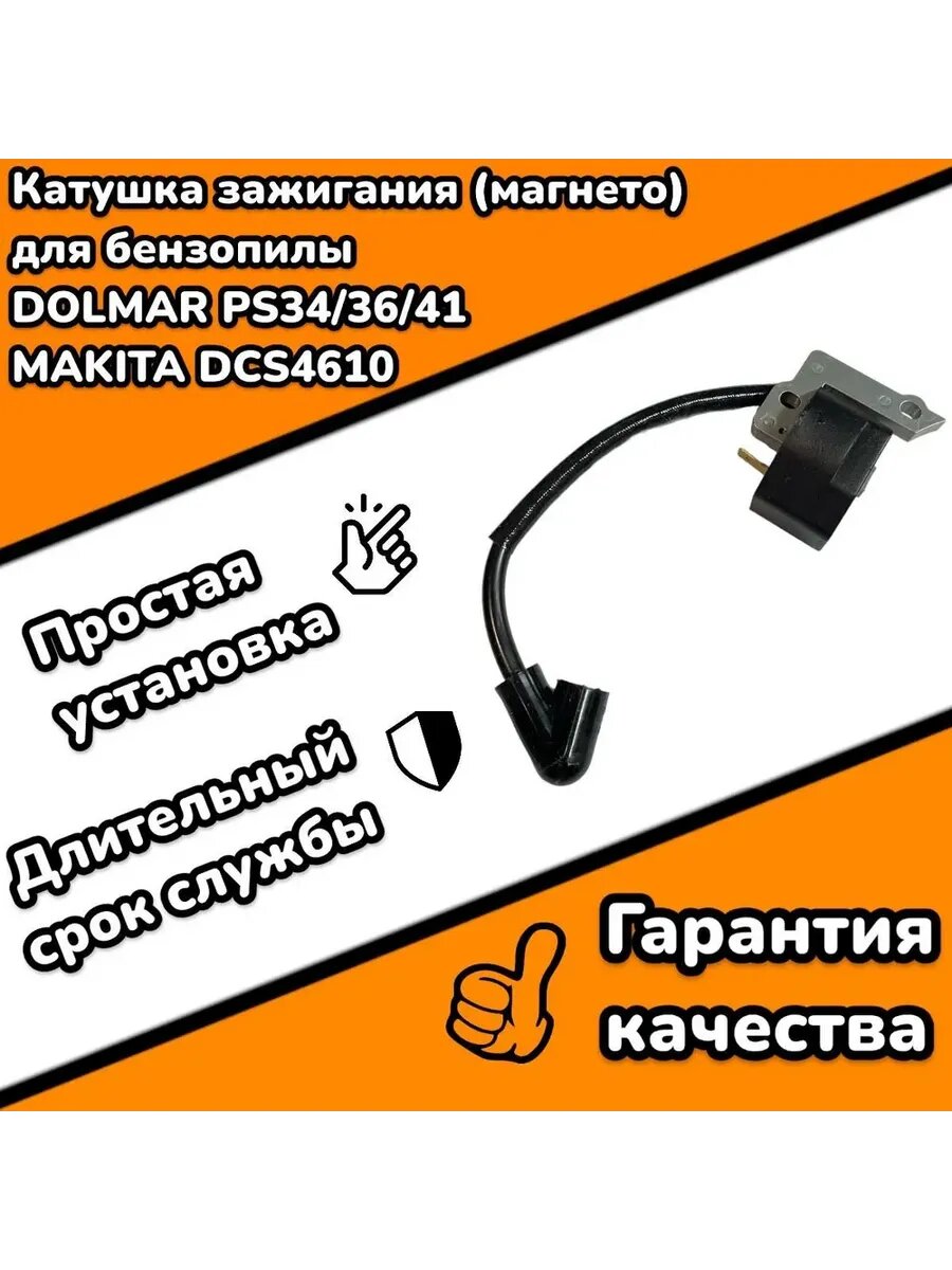 Катушка зажигания (магнето) для бензопилы Dolmar , MAKITA