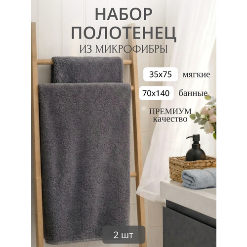 фото Полотенце банное набор 2 шт павлина 70х140 и 35х75 см, из микрофибры, графит