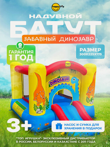Изображение товара Детский надувной батут Happy Hop с горкой и защитной сеткой "Забавный Динозавр", 300х225х175 см