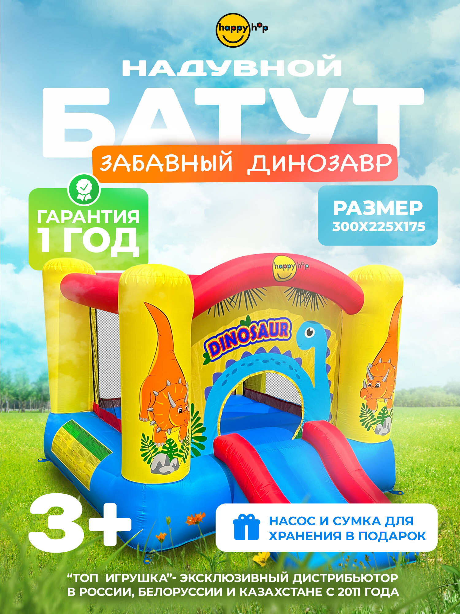 Детский надувной батут Happy Hop с горкой и защитной сеткой "Забавный Динозавр", 300х225х175 см