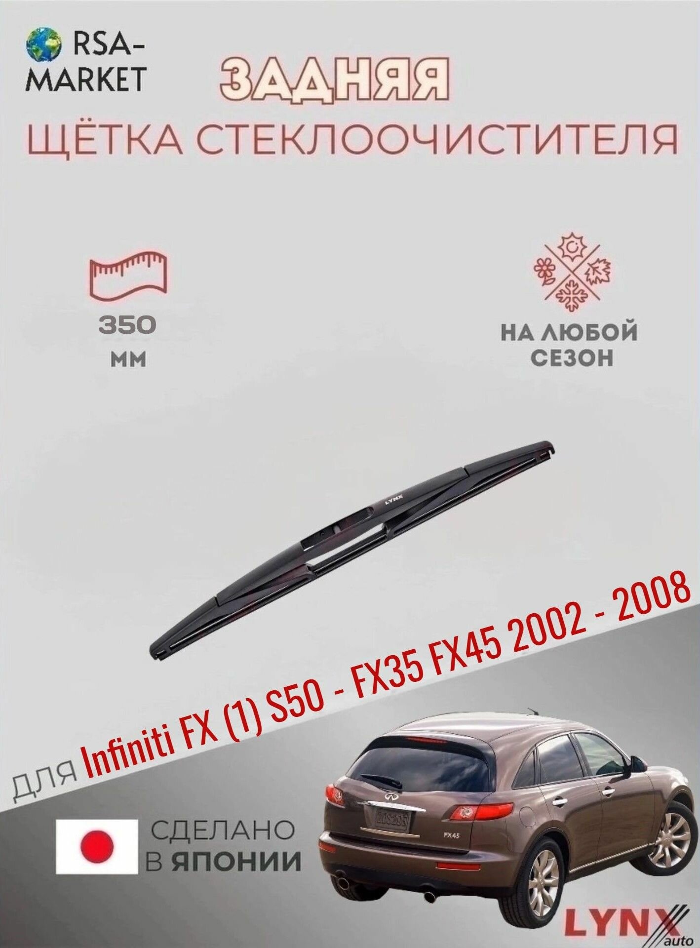 Задний дворник для Infiniti FX (1) S50 - FX35 FX45 - 2002 2003 2004 2005 2006 2007 2008 - Задняя щетка стеклоочистителя 350 мм Инфинити ФХ