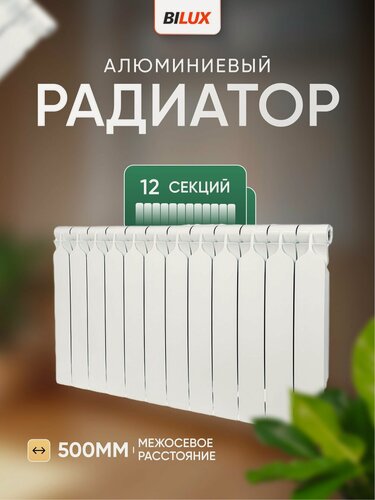 Изображение товара Алюминиевый радиатор BILUX 12 секций