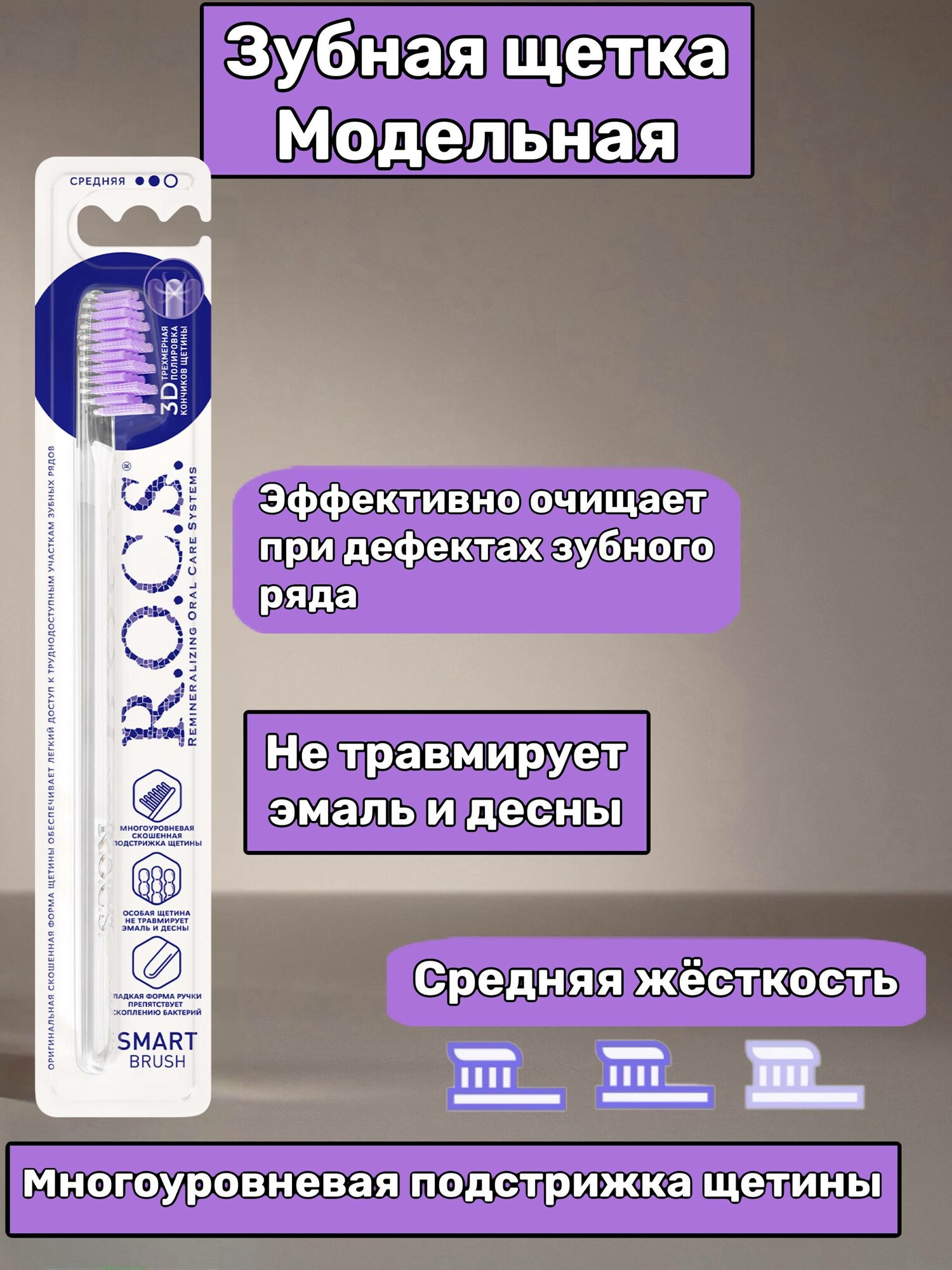 Зубная щетка R.O.C.S. Модельная, прозрачная