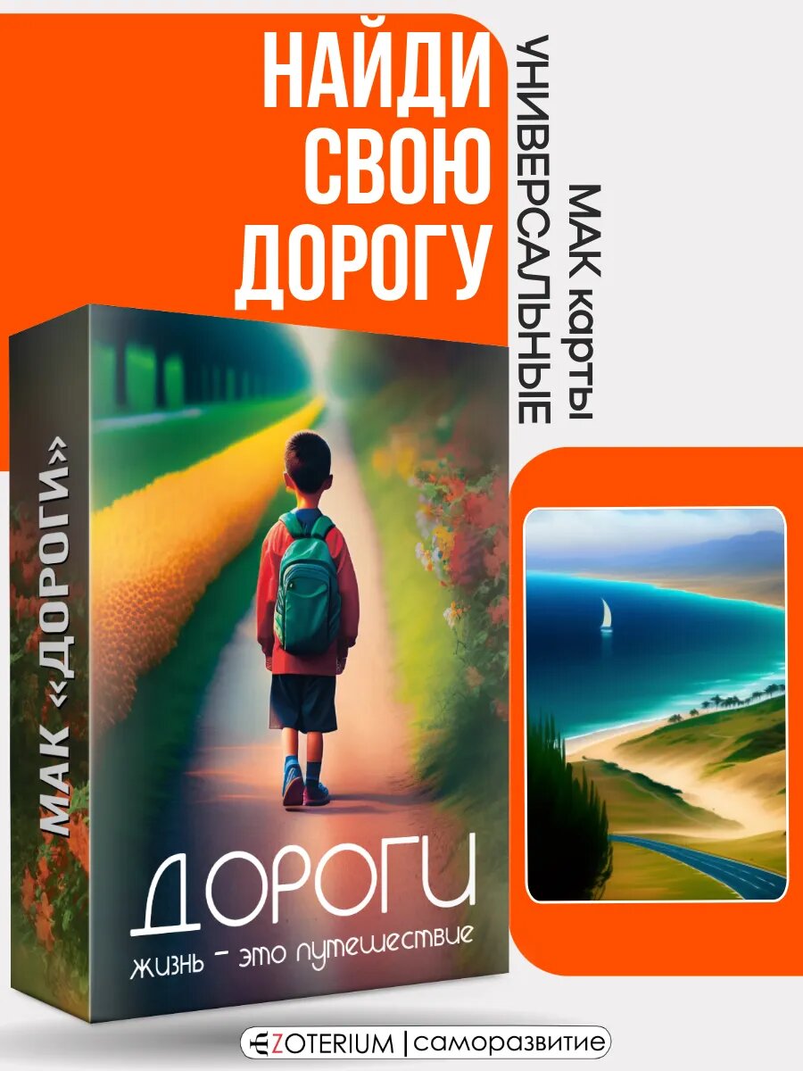 Метафорические универсальные ассоциативные карты МАК "Дороги" EZOTERIUM, 50 шт.