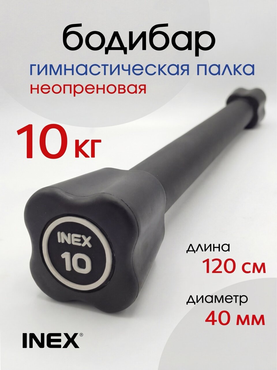 Гимнастическая палка INEX 10 кг, бодибар, неопрен, черный/серый