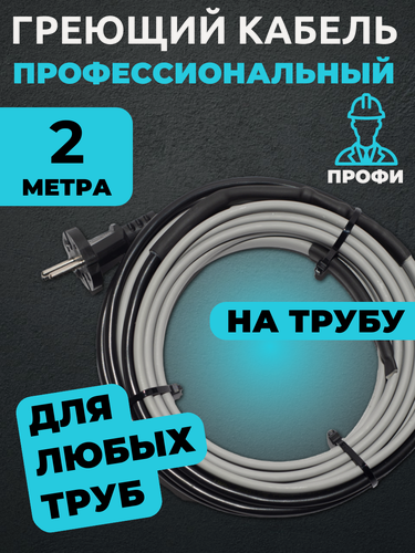 Изображение товара Саморегулирующийся греющий кабель на трубу (секция Амирия лайт) 2 метра
