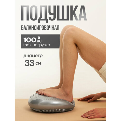 Подушка балансировочная, массажная 33 см, 900 гр, цвет серый