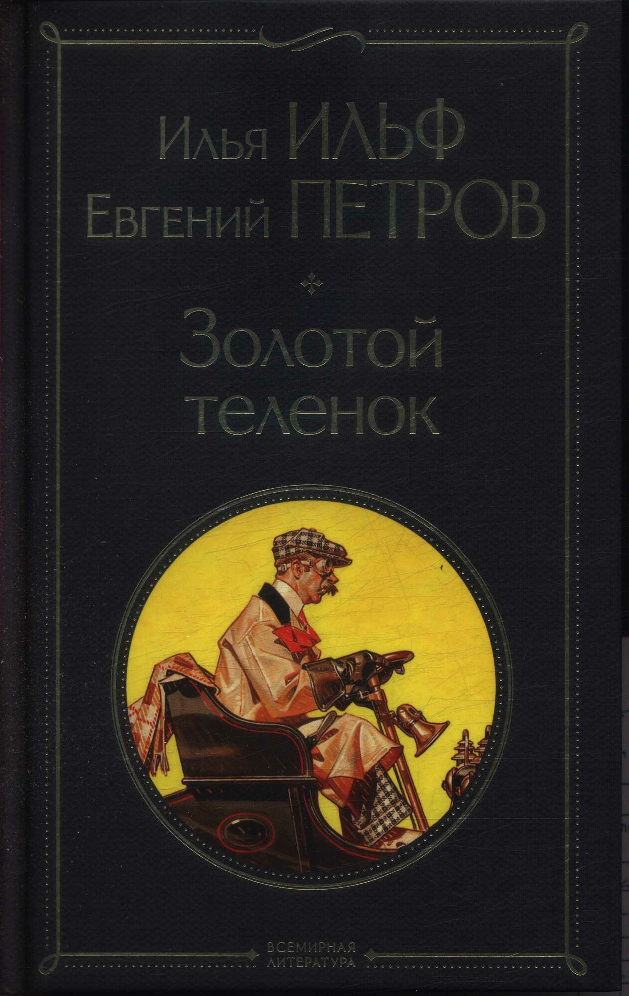 Золотой теленок (Ильф И. А, Петров Е. П.)