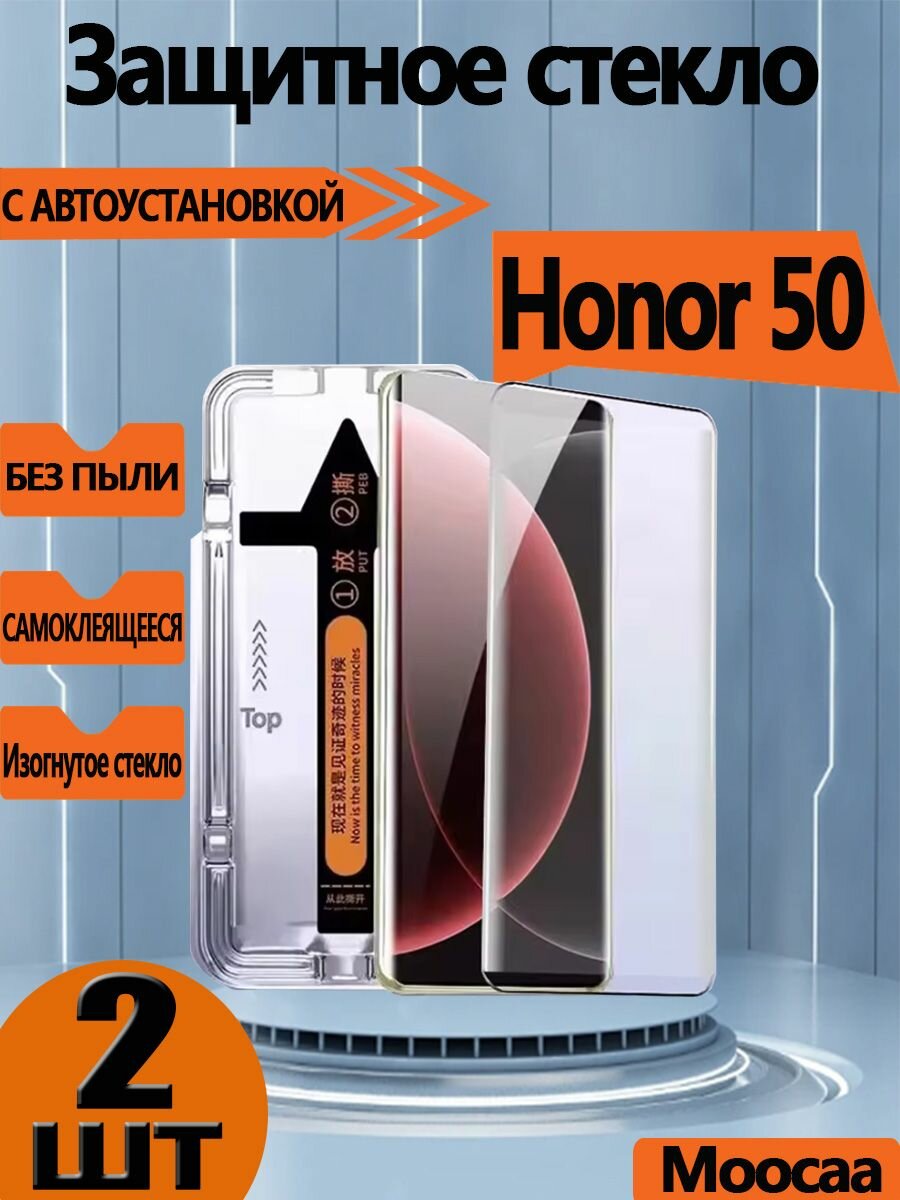 Защитное стекло Honor 50 (2 шт.): Плотность 9H + 3D покрытие. Автоустановка за 5 сек, без пыли И пузырей , антиотпечатки