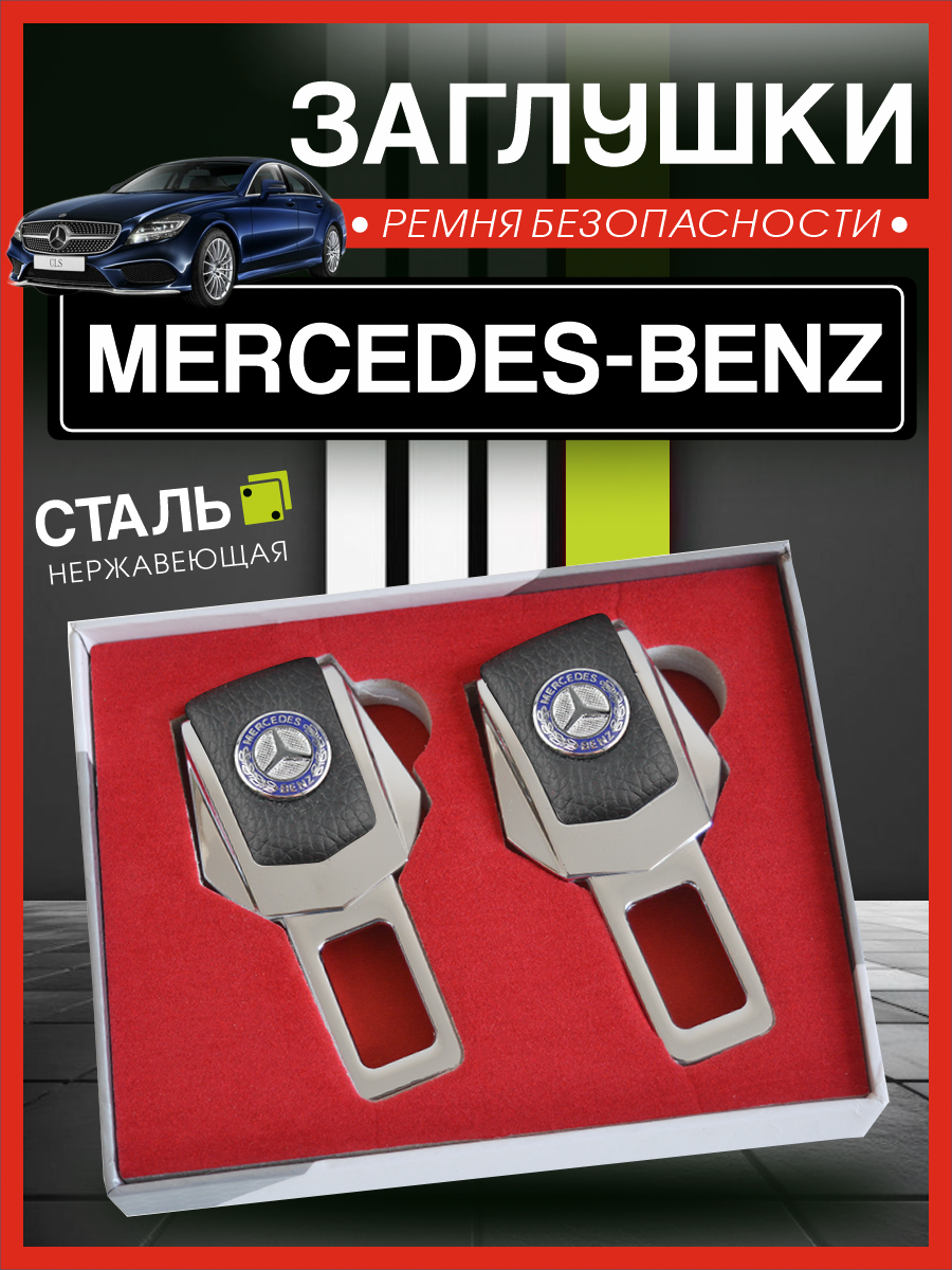 Заглушки для ремня безопасности Мерседес / Mercedes, подарочный набор