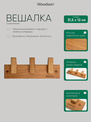 Изображение товара Вешалка деревянная настенная Woodson с тремя крючками из дуба в стиле лофт для бани и дома