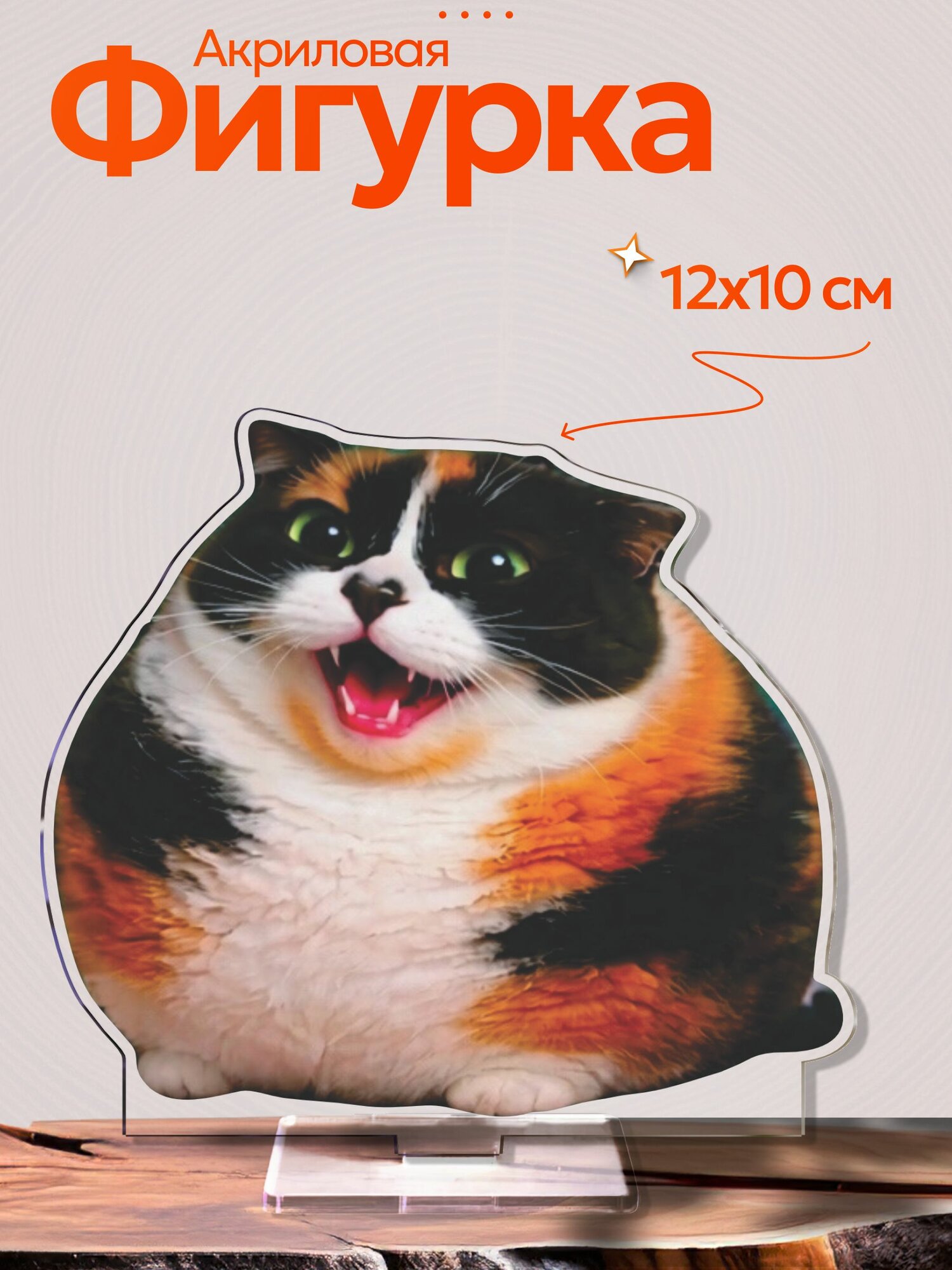Акриловая фигурка Котость мем