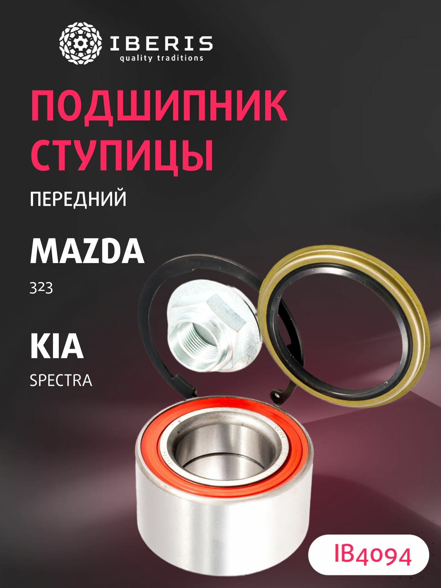 Подшипник ступицы передний (без АБС) Мазда 323, Киа Спектра, MAZDA 323 BA BH BJ, KIA Spectra, B45533047D, VKBA1950