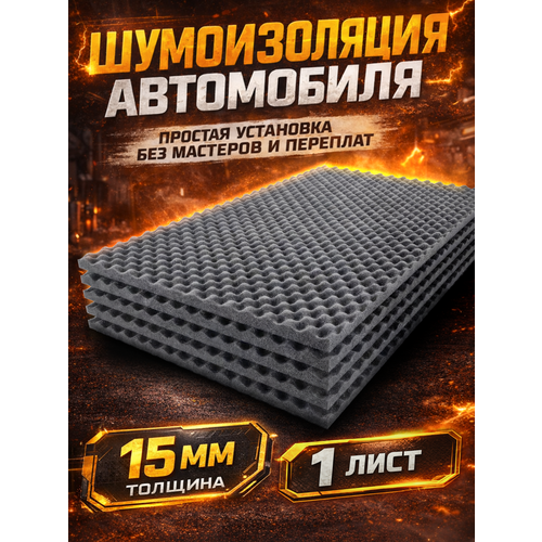 фото Акустический поролон самоклеящийся buildband wave 15, 1 лист, шумоизоляция автомобиля, звукоизоляция комплект