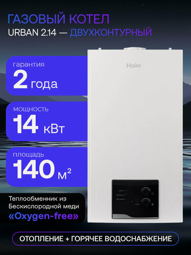 Изображение товара Котел газовый двухконтурный настенный Haier Urban 2.14 TM закрытая камера сгорания