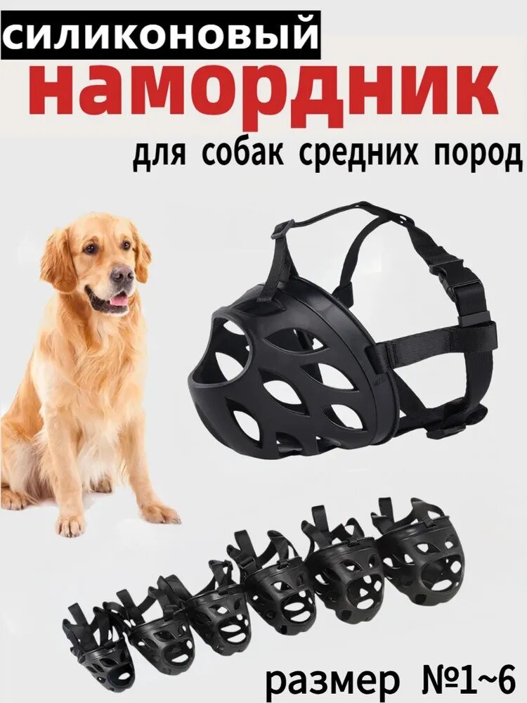 Намордник для собак средних пород, размер №6, силиконовый