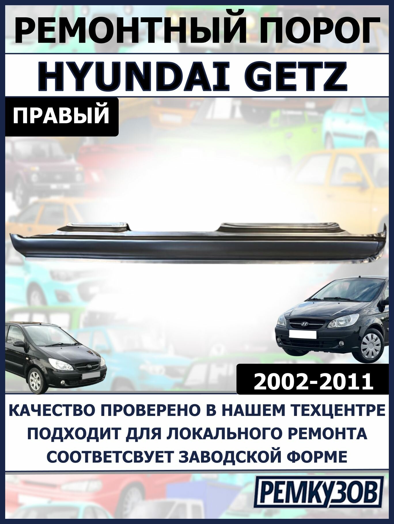 Порог правый Hyundai Getz (Хюндай гетз) 02-11