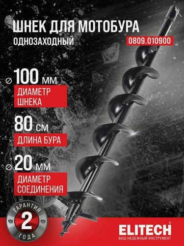 Изображение товара Шнек насадка на мотобур/ бензобур ELITECH 0809.010200 диаметр 100 мм Х 800 мм (для земли, однозаходный)