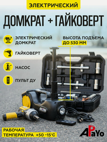 Изображение товара Домкрат электрический с пультом, 4 в 1 для легковых и грузовых автомобилей