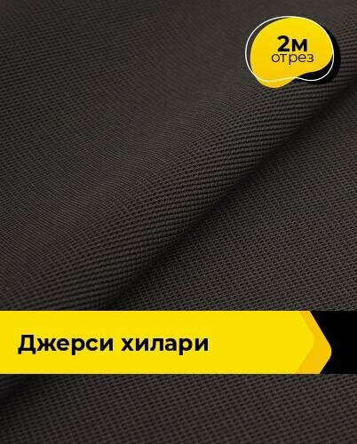 Ткань трикотажная для шитья Джерси "Хилари" 2 м*147 см, цвет коричневый