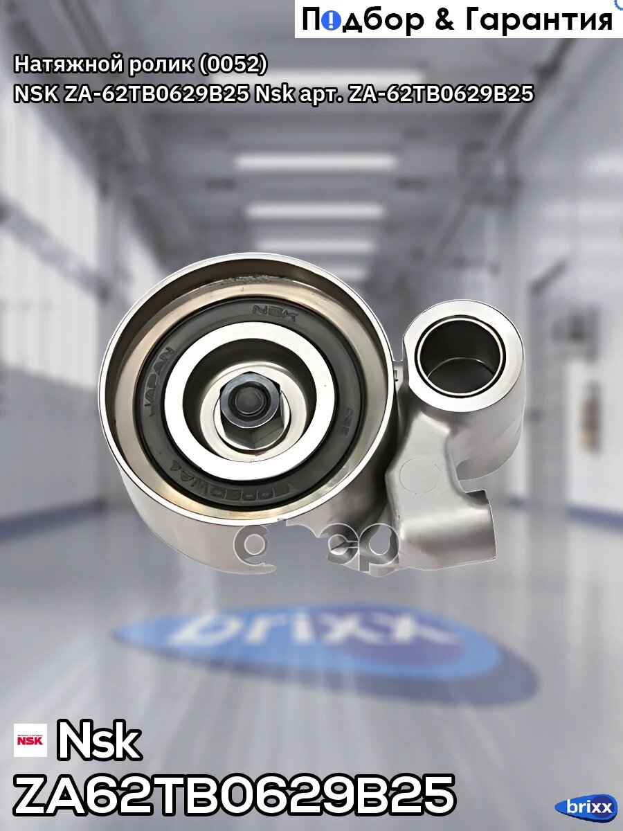 Натяжной ролик (0052) NSK ZA-62TB0629B25 Nsk арт. ZA62TB0629B25