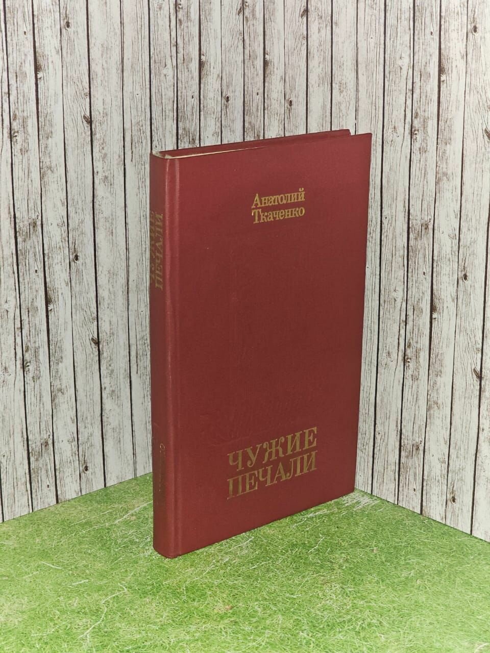 Чужие печали. Ткаченко Анатолий Сергеевич