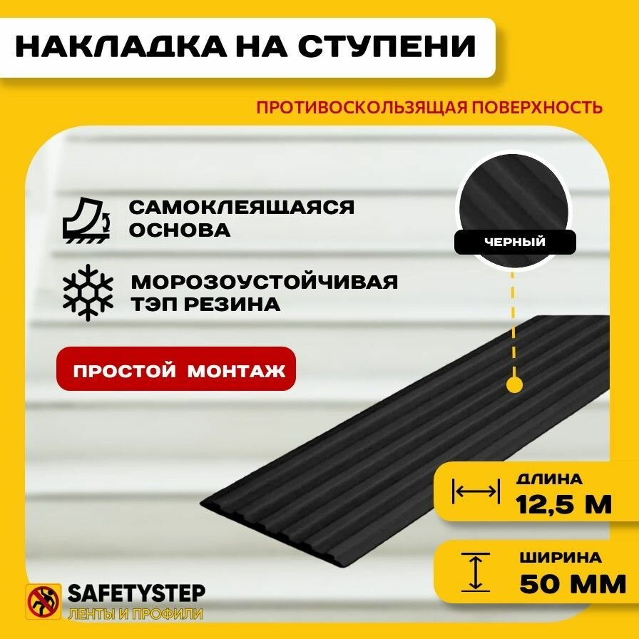 Самоклеящаяся резиновая тактильная полоса против скольжения, 50мм х 3мм, цвет черный, длина 12,5м
