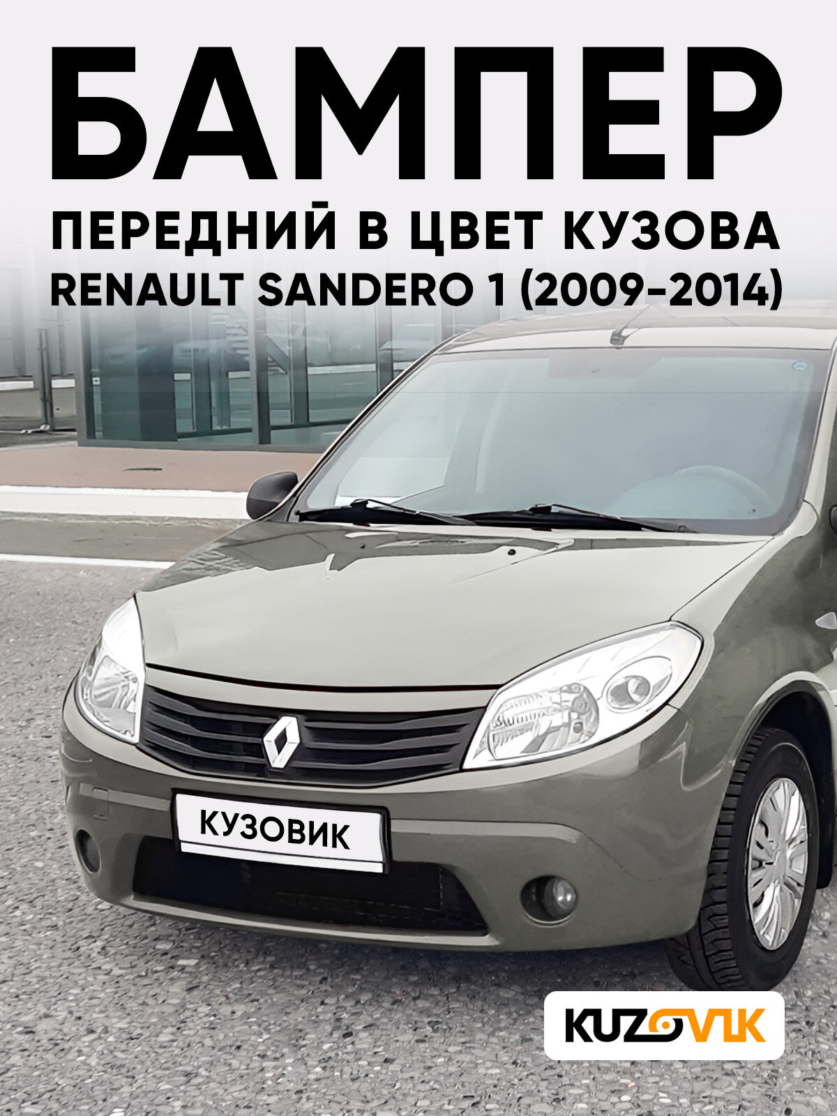 Бампер передний в цвет кузова для Рено Сандеро 1 Renault Sandero 1 (2009-2014) KNM - GRIS BASALTE - Бежевый, с отверстиями под птф